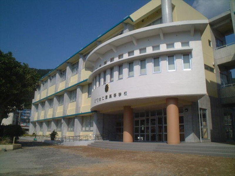 鹿児島県立古仁屋高等学校